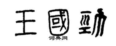 曾慶福王國勁篆書個性簽名怎么寫