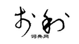 曾慶福於利草書個性簽名怎么寫