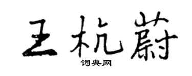 曾慶福王杭蔚行書個性簽名怎么寫