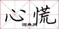 荊霄鵬心慌楷書怎么寫