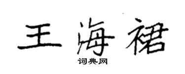 袁強王海裙楷書個性簽名怎么寫
