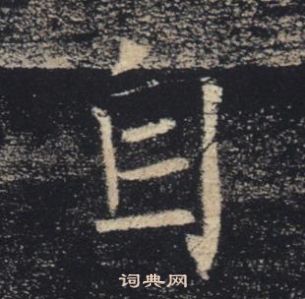 褚遂良雁塔聖教序中自的寫法