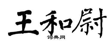 翁闓運王和尉楷書個性簽名怎么寫