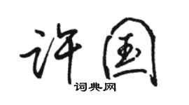 駱恆光許國行書個性簽名怎么寫