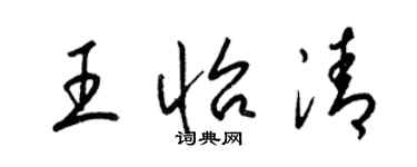 梁錦英王怡清草書個性簽名怎么寫