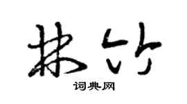 曾慶福林竹草書個性簽名怎么寫
