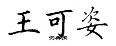 丁謙王可姿楷書個性簽名怎么寫