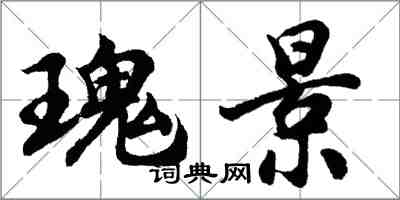 胡問遂瑰景行書怎么寫