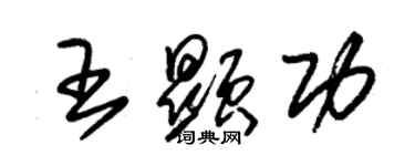 朱錫榮王顯功草書個性簽名怎么寫