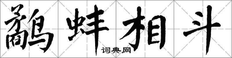 翁闓運鷸蚌相鬥楷書怎么寫