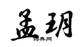 胡問遂孟玥行書個性簽名怎么寫