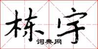 周炳元棟宇楷書怎么寫