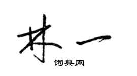 梁錦英林一草書個性簽名怎么寫