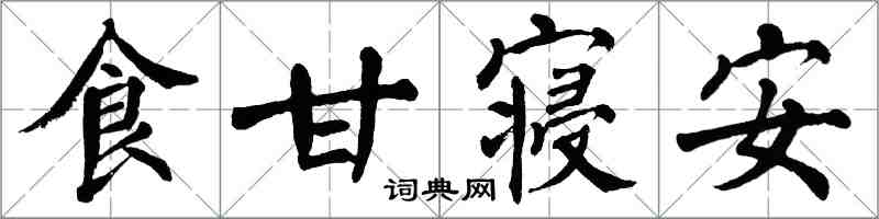 翁闓運食甘寢安楷書怎么寫