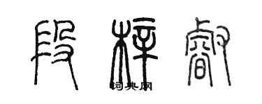 陳墨段梓睿篆書個性簽名怎么寫