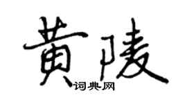 曾慶福黃陵行書個性簽名怎么寫