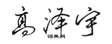 駱恆光高澤宇行書個性簽名怎么寫