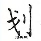 鄧散木寫的硬筆楷書劃