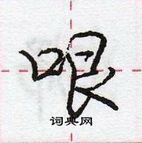 龐中華寫的硬筆行書哏