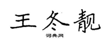 袁強王冬靚楷書個性簽名怎么寫