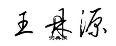 梁錦英王鼎源草書個性簽名怎么寫