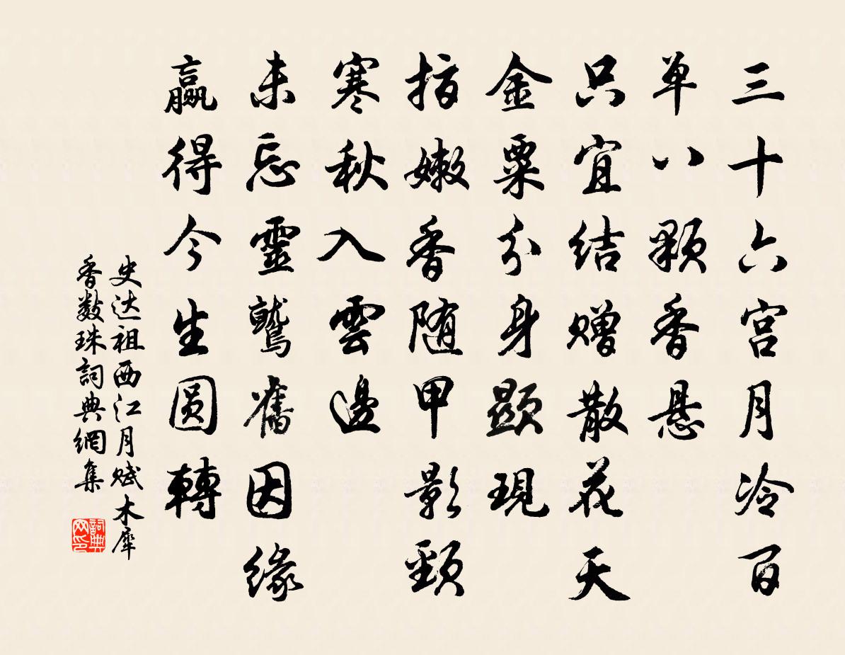 史達祖西江月(賦木犀香數珠)書法作品欣賞