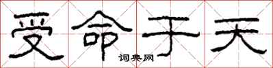 柯春海受命於天隸書怎么寫