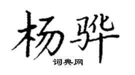 丁謙楊驊楷書個性簽名怎么寫