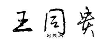 曾慶福王同貴行書個性簽名怎么寫