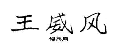 袁強王威風楷書個性簽名怎么寫