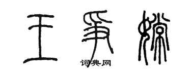 陳墨王爭嫦篆書個性簽名怎么寫