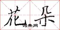 侯登峰花朵楷書怎么寫