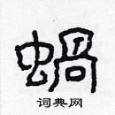 林少明寫的硬筆隸書蝸