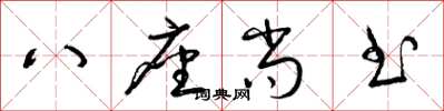 梁錦英八座尚書草書怎么寫