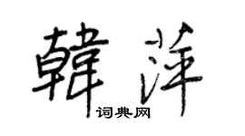 王正良韓萍行書個性簽名怎么寫