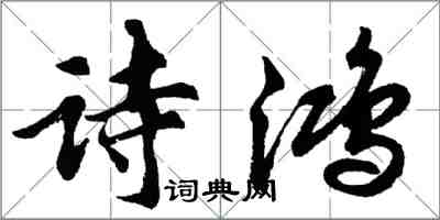 胡問遂詩鴻行書怎么寫