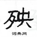 楊為國寫的硬筆隸書殃