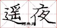 龐中華遙夜楷書怎么寫