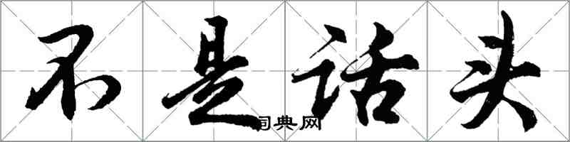 胡問遂不是話頭行書怎么寫