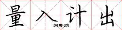 荊霄鵬量入計出楷書怎么寫