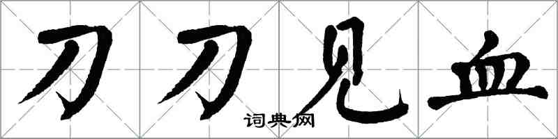 翁闓運刀刀見血楷書怎么寫