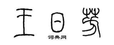 陳墨王日芳篆書個性簽名怎么寫