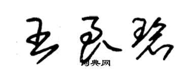 朱錫榮王良碧草書個性簽名怎么寫