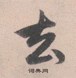 駕楷書書法_駕字書法_楷書字典