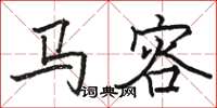 駱恆光馬容楷書怎么寫