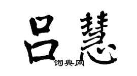 翁闓運呂慧楷書個性簽名怎么寫