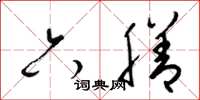 梁錦英六膳草書怎么寫