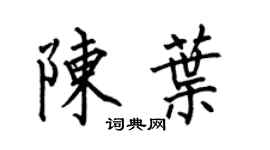 何伯昌陳葉楷書個性簽名怎么寫