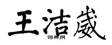 翁闓運王潔崴楷書個性簽名怎么寫