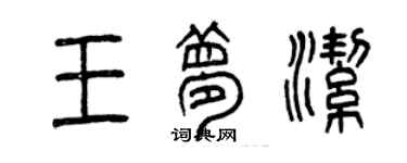 曾慶福王夢潔篆書個性簽名怎么寫